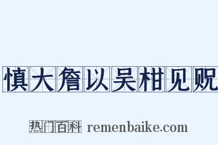 慎大詹以吴柑见贶是什么意思的图片